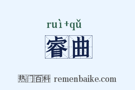 睿曲是什么意思的图片